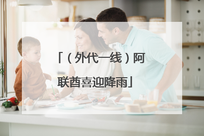 （外代一线）阿联酋喜迎降雨