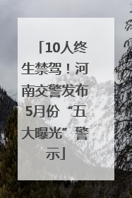 10人终生禁驾！河南交警发布5月份“五大曝光”警示