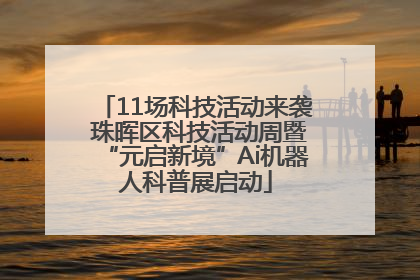 11场科技活动来袭 珠晖区科技活动周暨“元启新境”Ai机器人科普展启动