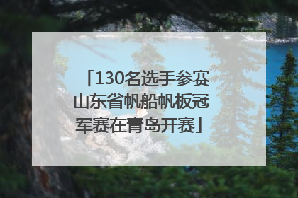 130名选手参赛 山东省帆船帆板冠军赛在青岛开赛