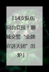 14支队伍同台竞技！聊城交警“金牌宣讲天团”出炉