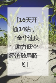 16天开通14站，“金华速度”助力低空经济破局腾飞