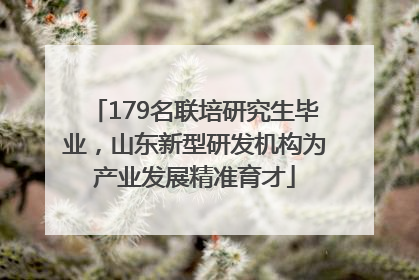 179名联培研究生毕业，山东新型研发机构为产业发展精准育才