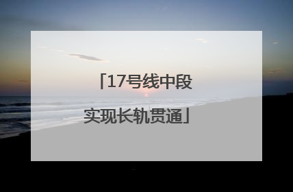17号线中段实现长轨贯通