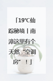 19℃仙踪秘境丨南漳这里有个天然“空调房”！