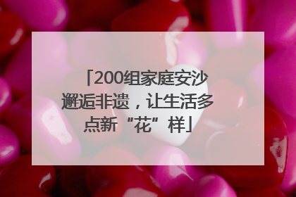 200组家庭安沙邂逅非遗，让生活多点新“花”样