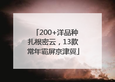 200+洋品种扎根密云，13款常年霸屏京津冀