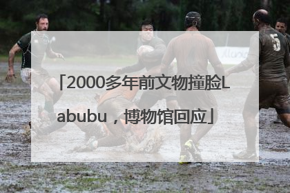 2000多年前文物撞脸Labubu，博物馆回应