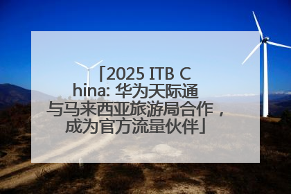2025 ITB China: 华为天际通与马来西亚旅游局合作，成为官方流量伙伴