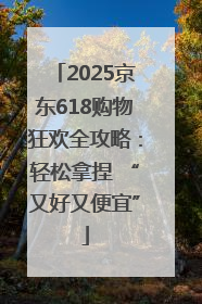 2025京东618购物狂欢全攻略:轻松拿捏 “又好又便宜”