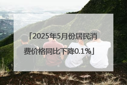 2025年5月份居民消费价格同比下降0.1%