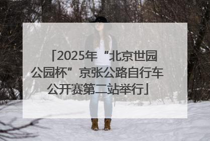 2025年“北京世园公园杯”京张公路自行车公开赛第二站举行