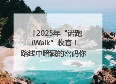 2025年“诺跑iWalk”收官！路线中暗藏的密码你发现了吗？