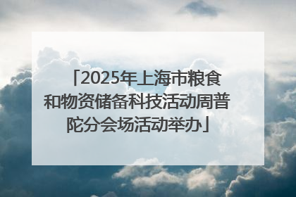 2025年上海市粮食和物资储备科技活动周普陀分会场活动举办