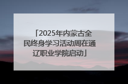 2025年内蒙古全民终身学习活动周在通辽职业学院启动