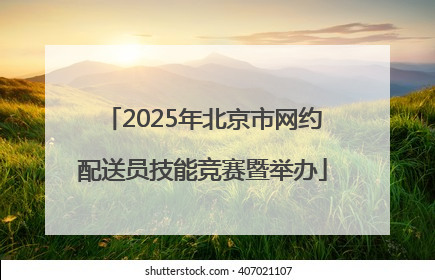 2025年北京市网约配送员技能竞赛暨举办