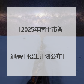 2025年南平市普通高中招生计划公布