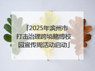 2025年滨州市打击治理跨境赌博校园宣传周活动启动