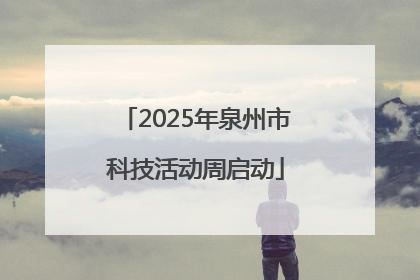 2025年泉州市科技活动周启动