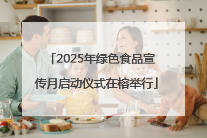 2025年绿色食品宣传月启动仪式在榕举行