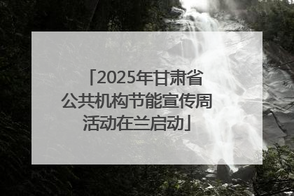 2025年甘肃省公共机构节能宣传周活动在兰启动