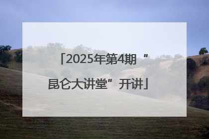 2025年第4期“昆仑大讲堂”开讲