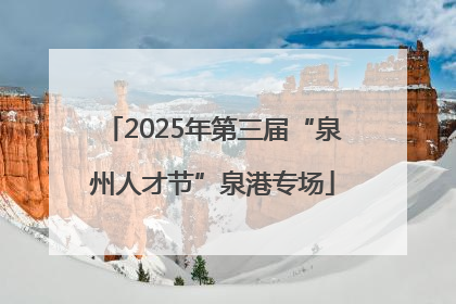 2025年第三届“泉州人才节”泉港专场