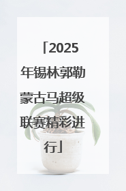 2025年锡林郭勒蒙古马超级联赛精彩进行