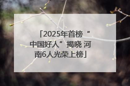 2025年首榜“中国好人”揭晓 河南6人光荣上榜