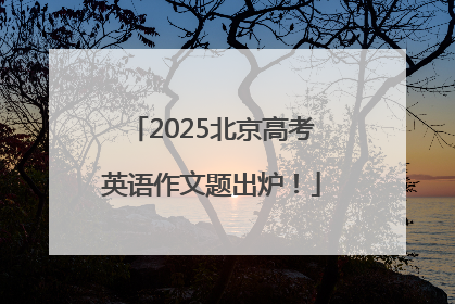 2025北京高考英语作文题出炉！