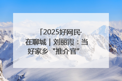 2025好网民·在聊城｜刘丽霞：当好家乡“推介官” 秀出乡村新风貌