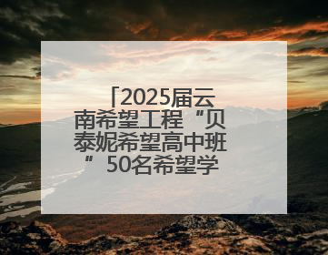 2025届云南希望工程“贝泰妮希望高中班”50名希望学子毕业啦！