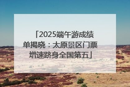 2025端午游成绩单揭晓：太原景区门票增速跻身全国第五