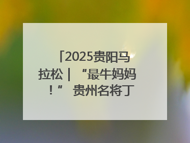 2025贵阳马拉松｜“最牛妈妈！” 贵州名将丁常琴获网友点赞