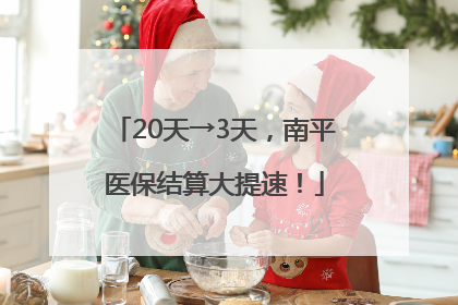 20天→3天，南平医保结算大提速！