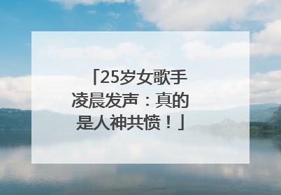 25岁女歌手凌晨发声：真的是人神共愤！