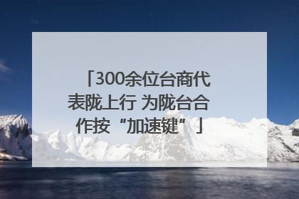 300余位台商代表陇上行 为陇台合作按“加速键”