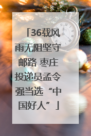 36载风雨无阻坚守邮路 枣庄投递员孟令强当选“中国好人”