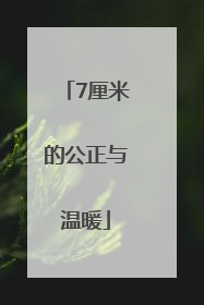 7厘米的公正与温暖