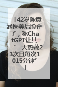 42岁陈意涵医美后脸歪了，称ChatGPT让其“一天热敷23次且每次1015分钟”