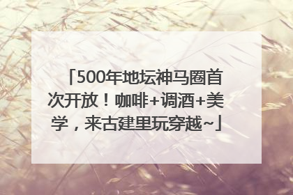 500年地坛神马圈首次开放！咖啡+调酒+美学，来古建里玩穿越~