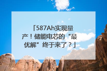 587Ah实现量产！储能电芯的“最优解”终于来了？
