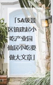 5A级景区镇建起小吃产业园 仙居小吃要做大文章