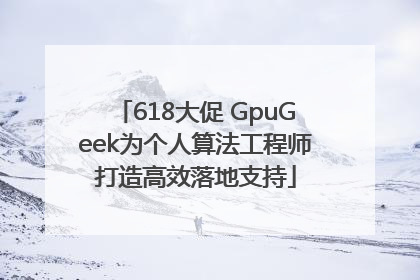 618大促 GpuGeek为个人算法工程师打造高效落地支持
