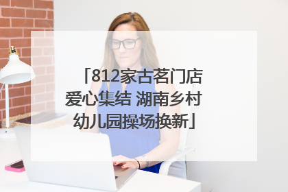 812家古茗门店爱心集结 湖南乡村幼儿园操场换新