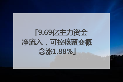 9.69亿主力资金净流入，可控核聚变概念涨1.88%