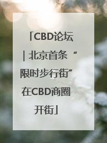 CBD论坛｜北京首条“限时步行街”在CBD商圈开街