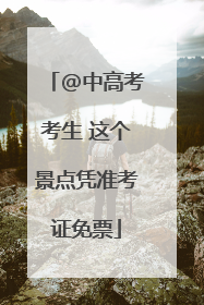 @中高考考生 这个景点凭准考证免票