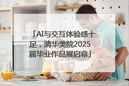 AI与交互体验感十足，清华美院2025届毕业作品展启幕