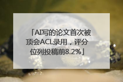 AI写的论文首次被顶会ACL录用，评分位列投稿前8.2%